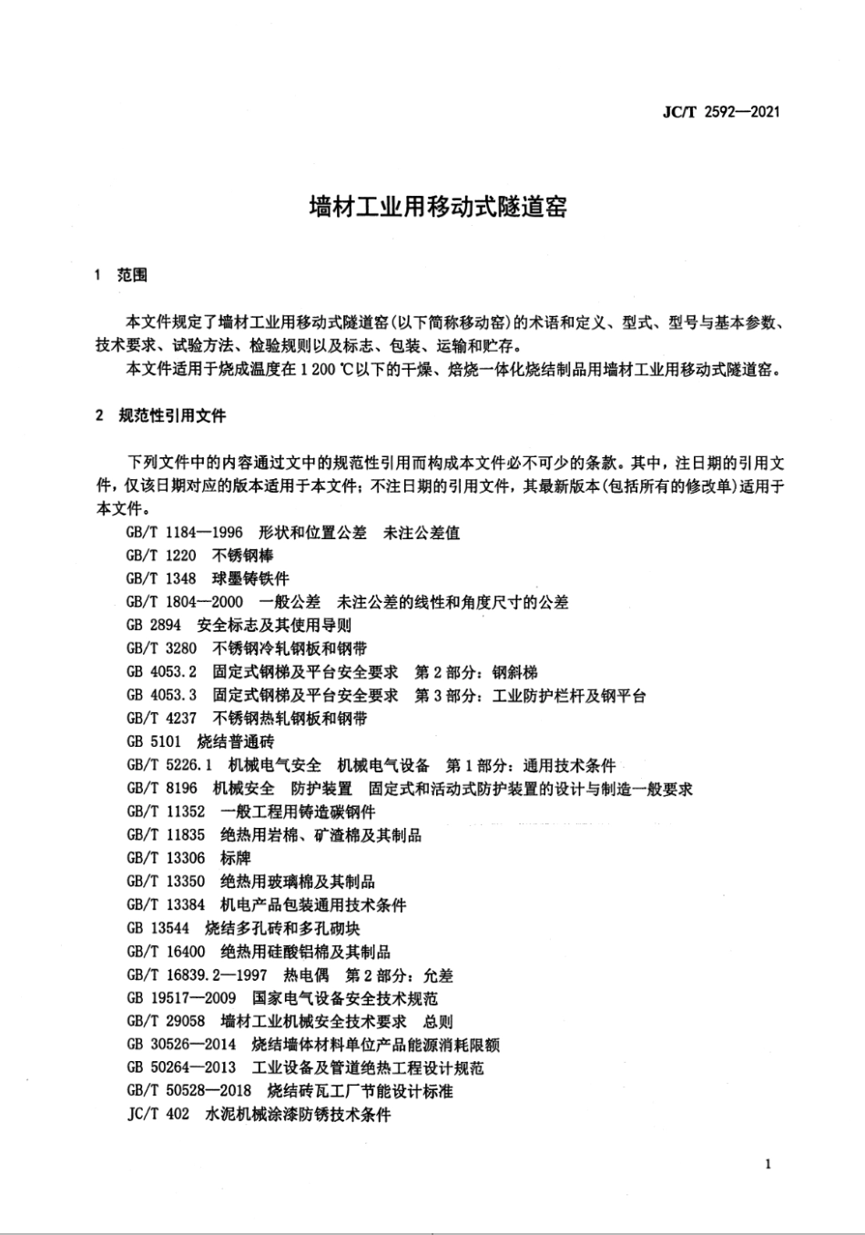 墙材工业用移动式隧道窑 JCT 2592-2021.pdf_第3页