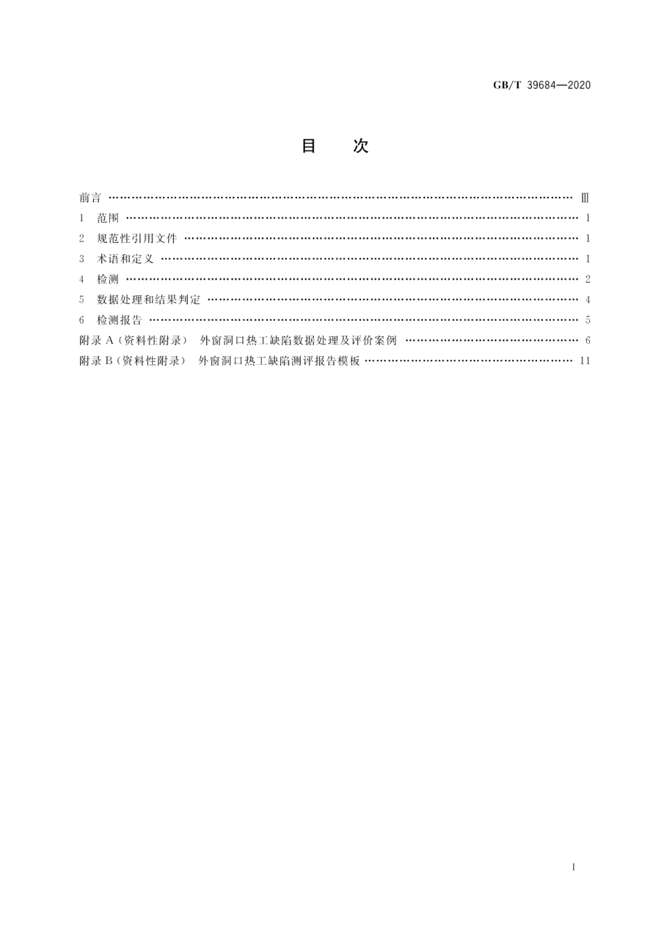 外窗热工缺陷现场测试方法 GBT 39684-2020.pdf_第2页