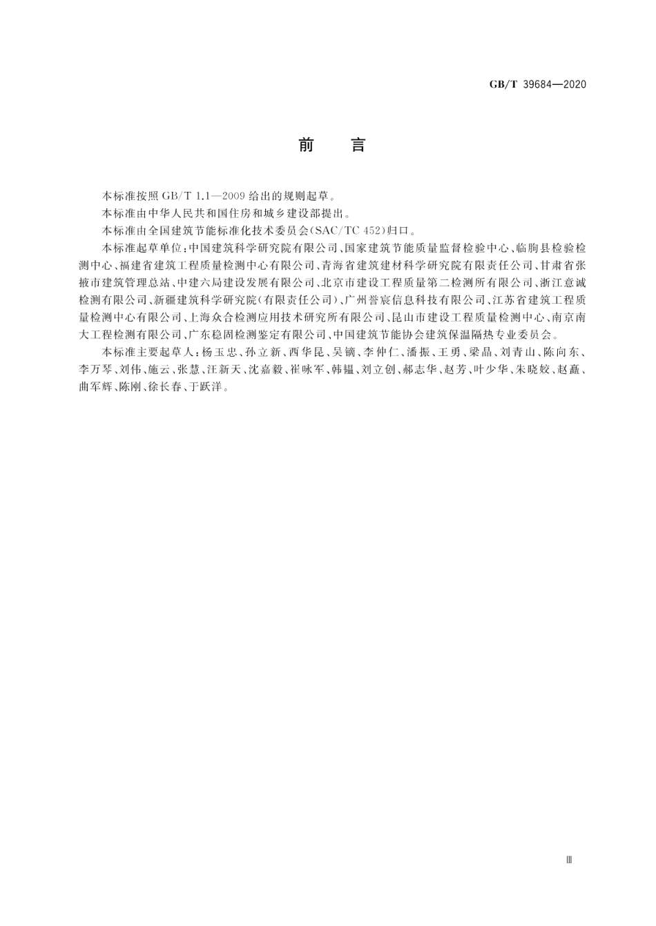 外窗热工缺陷现场测试方法 GBT 39684-2020.pdf_第3页