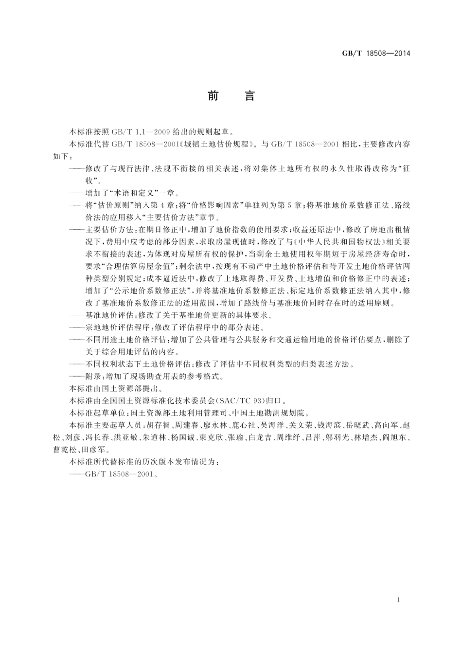 城镇土地估价规程 GBT 18508-2014.pdf_第3页