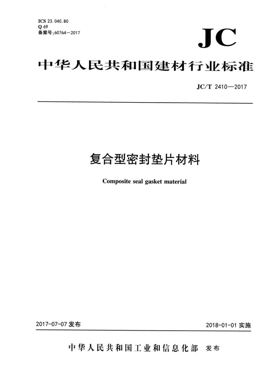 复合型密封垫片材料 JCT 2410-2017.pdf_第1页