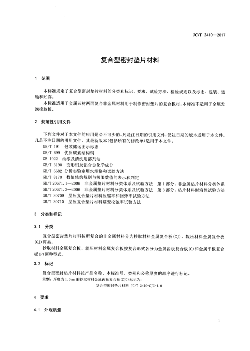复合型密封垫片材料 JCT 2410-2017.pdf_第2页