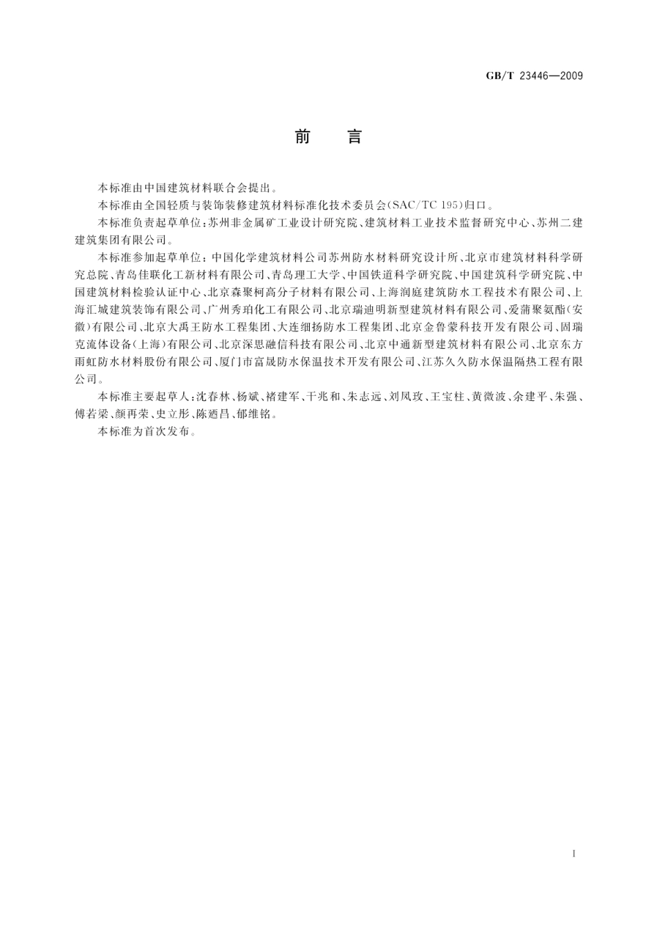 喷涂聚脲防水涂料 GBT 23446-2009.pdf_第2页
