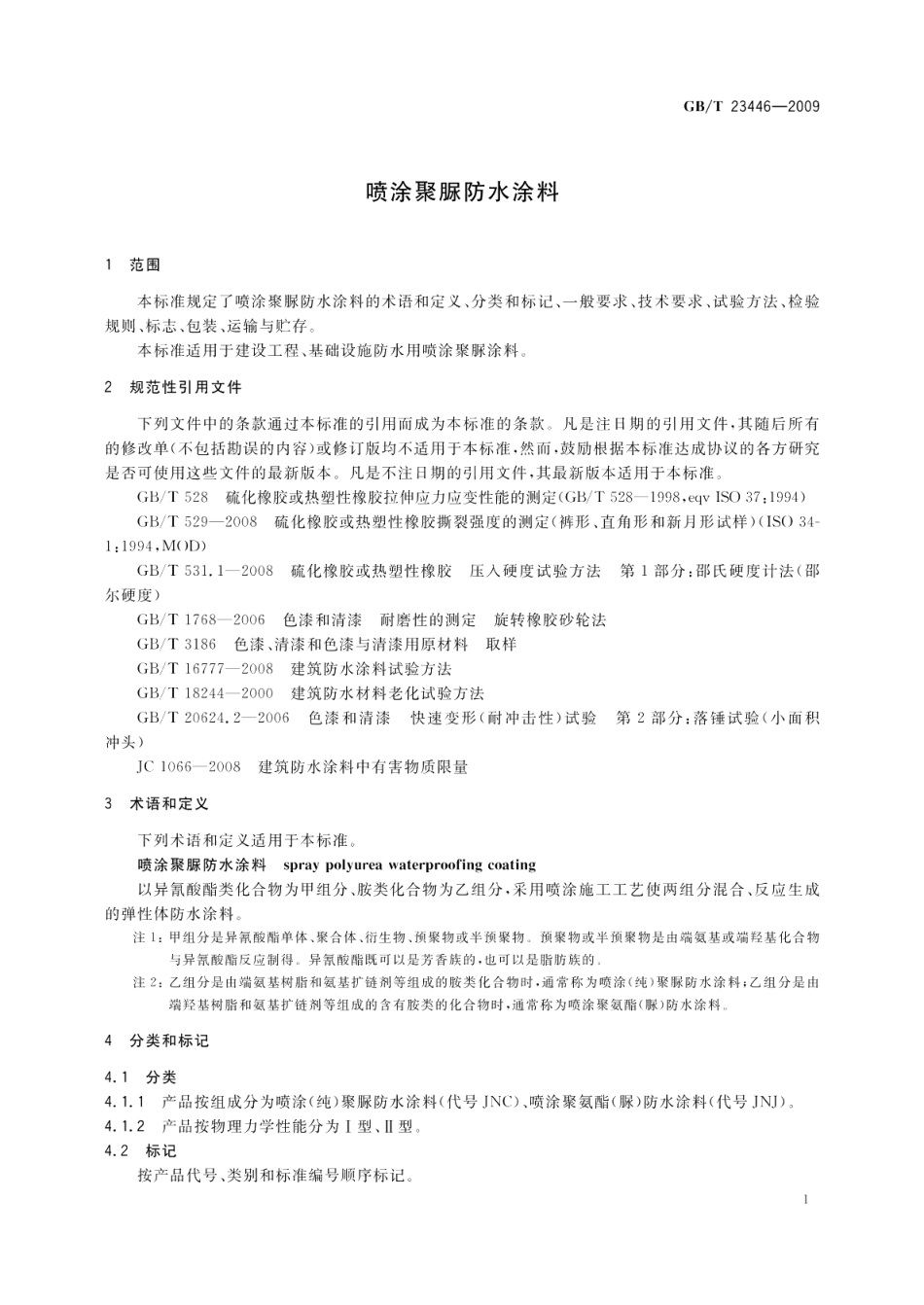 喷涂聚脲防水涂料 GBT 23446-2009.pdf_第3页
