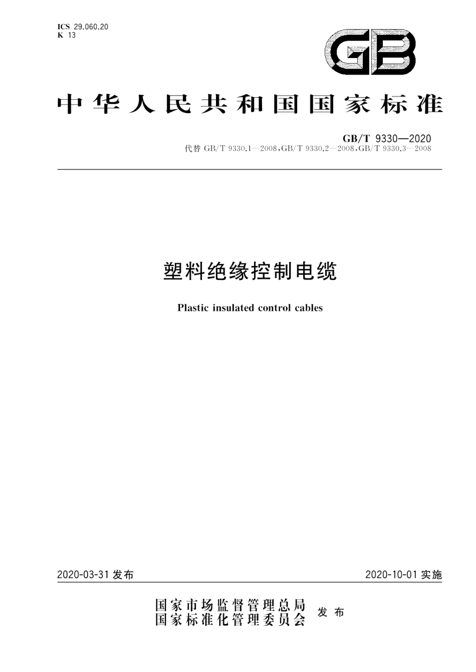 塑料绝缘控制电缆 GBT 9330-2020.pdf_第1页