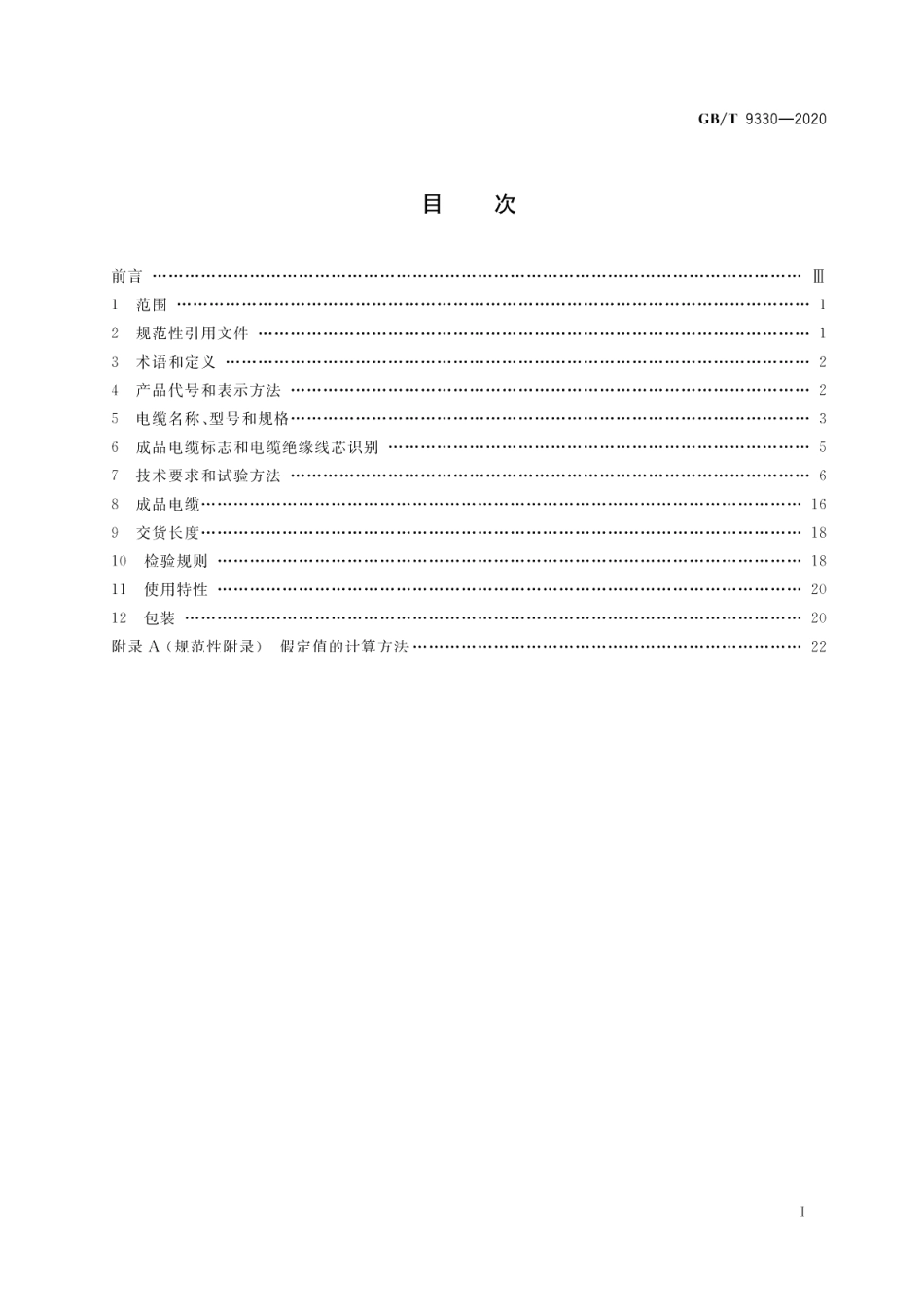 塑料绝缘控制电缆 GBT 9330-2020.pdf_第2页