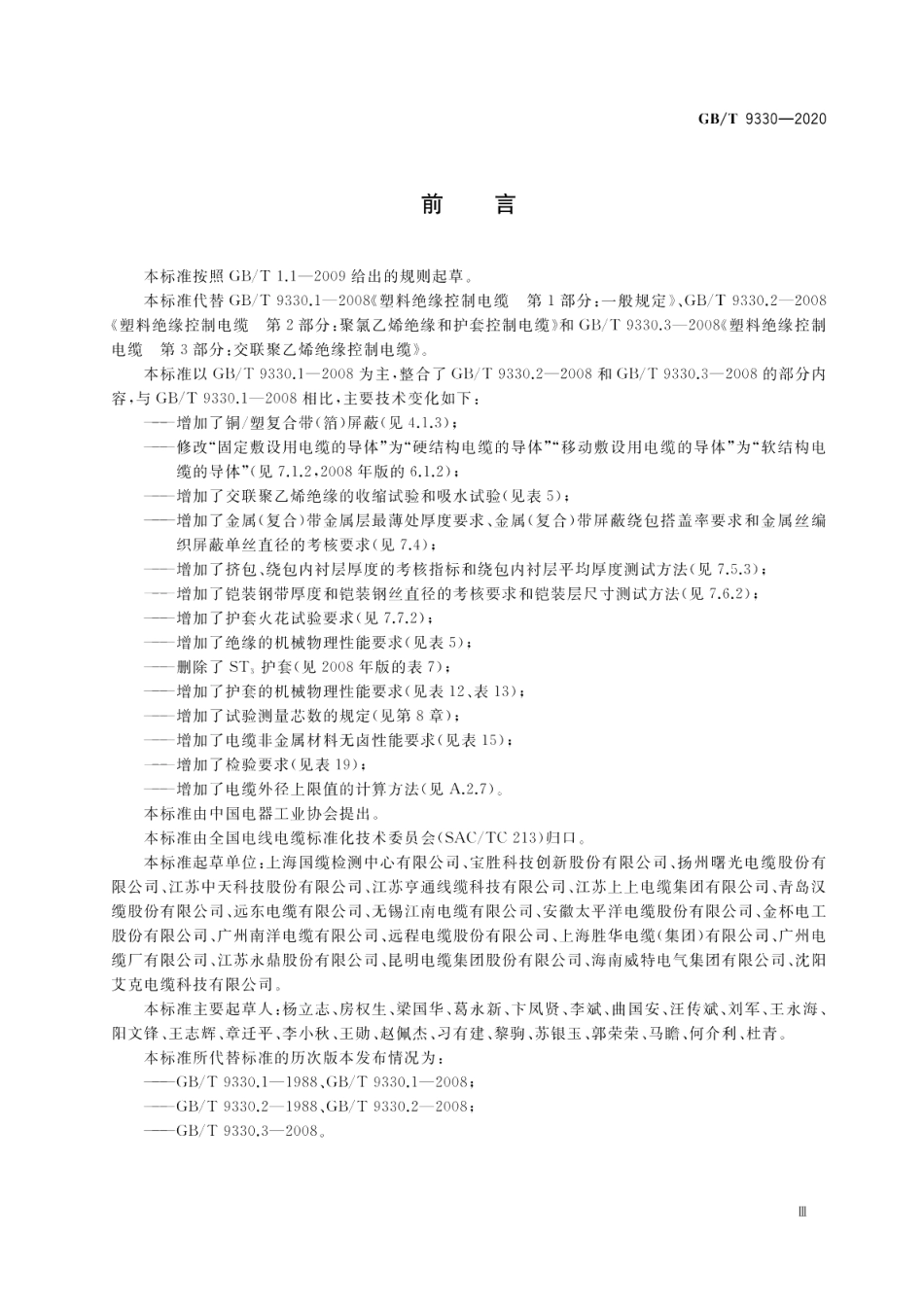 塑料绝缘控制电缆 GBT 9330-2020.pdf_第3页