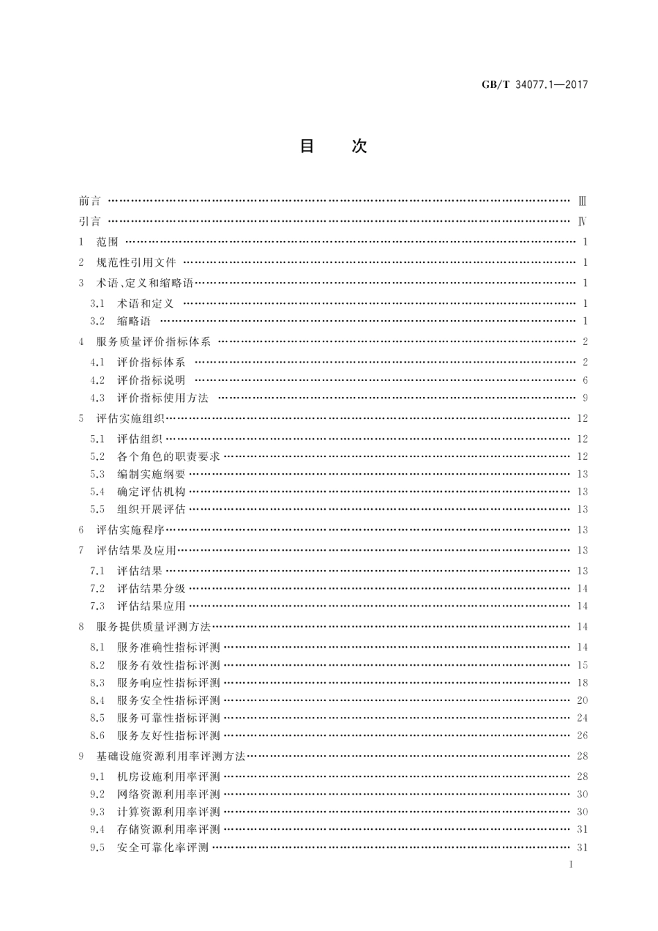 基于云计算的电子政务公共平台管理规范 第1部分：服务质量评估 GBT 34077.1-2017.pdf_第2页
