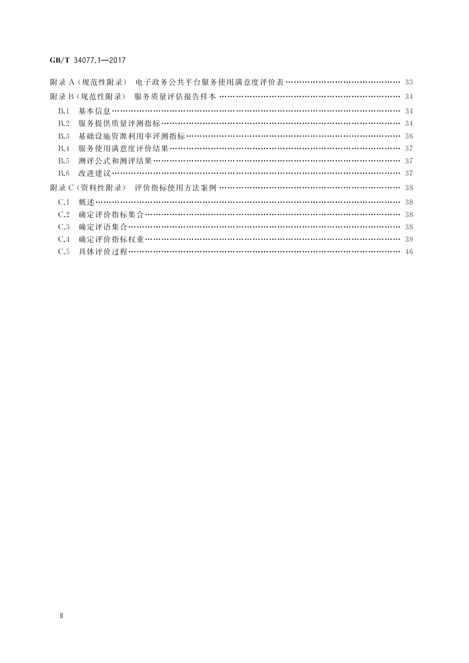 基于云计算的电子政务公共平台管理规范 第1部分：服务质量评估 GBT 34077.1-2017.pdf_第3页
