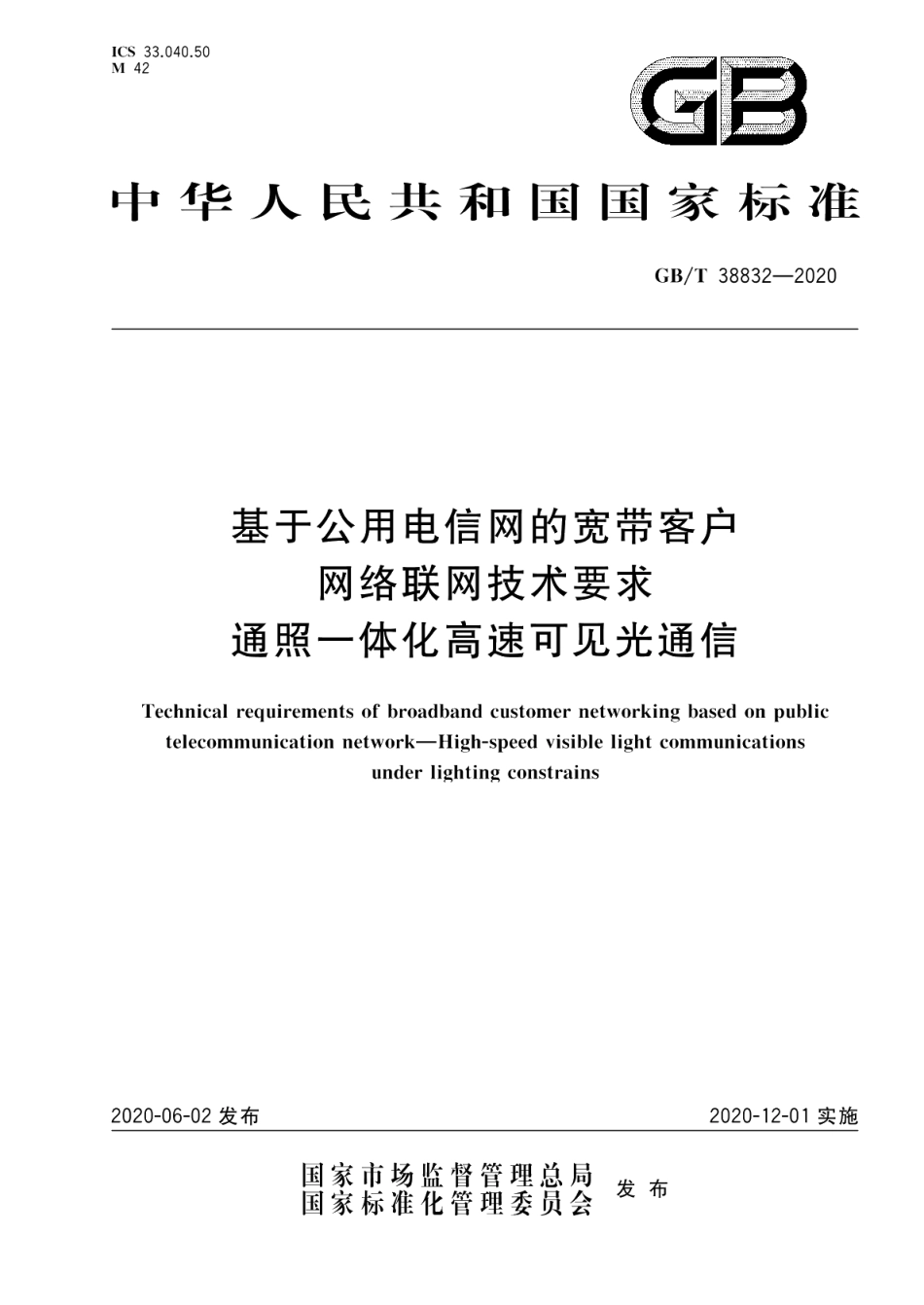 基于公用电信网的宽带客户网络联网技术要求 通照一体化高速可见光通信 GBT 38832-2020.pdf_第1页