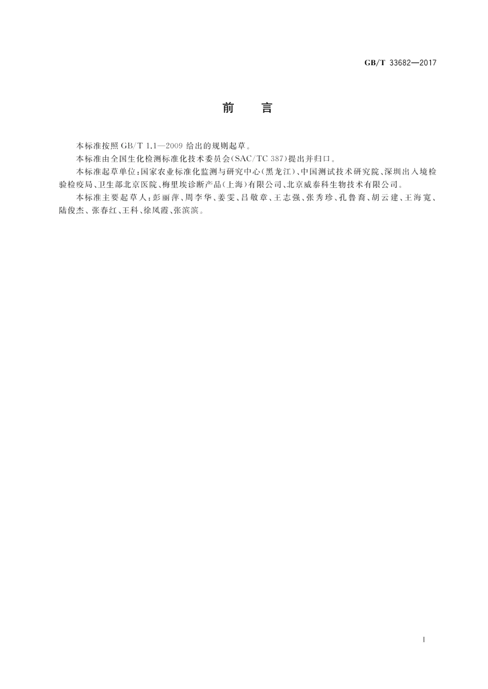 基质辅助激光解析电离飞行时间质谱鉴别微生物方法通则 GBT 33682-2017.pdf_第2页