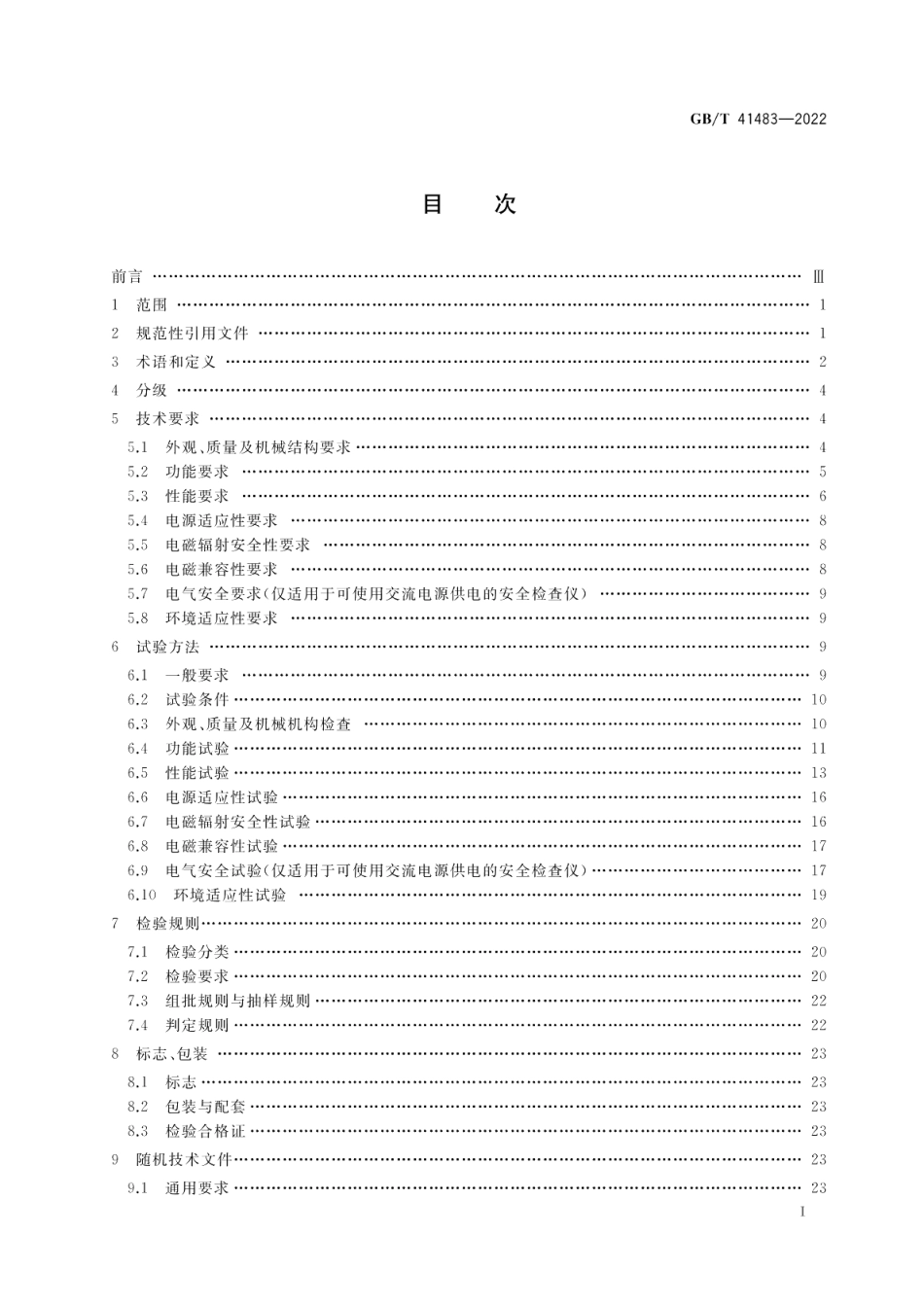 基于介电常数技术的液态危险化学品安全检查仪通用技术要求 GBT 41483-2022.pdf_第2页