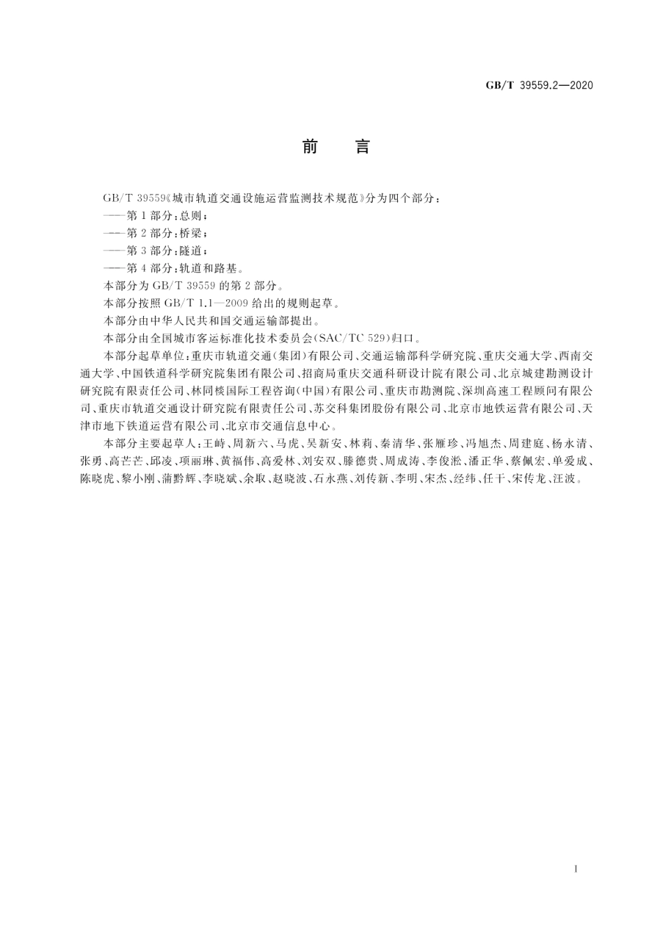 城市轨道交通设施运营监测技术规范第2部分：桥梁 GBT 39559.2-2020.pdf_第3页
