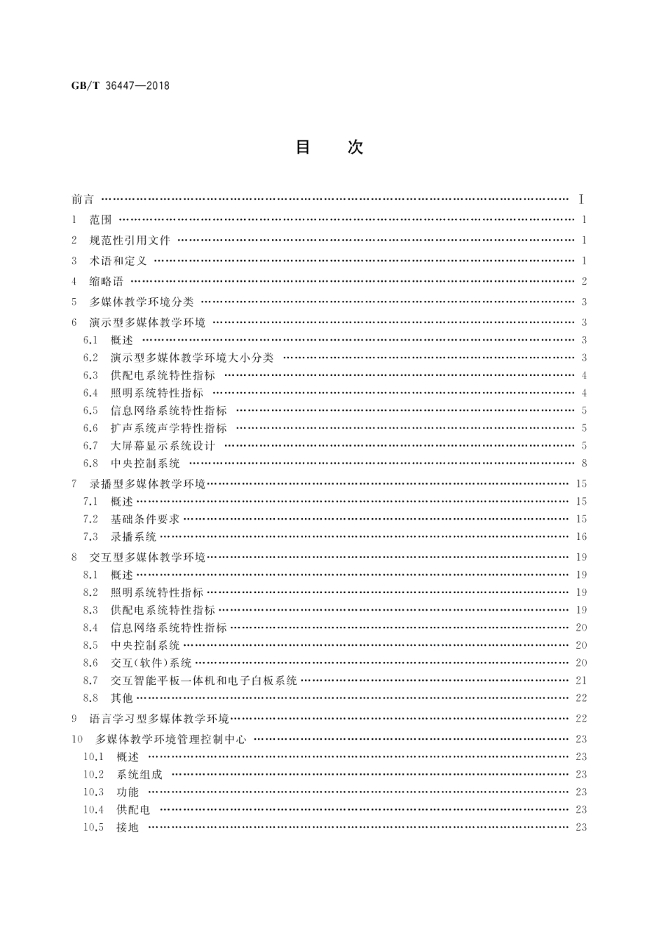 多媒体教学环境设计要求 GBT 36447-2018.pdf_第2页