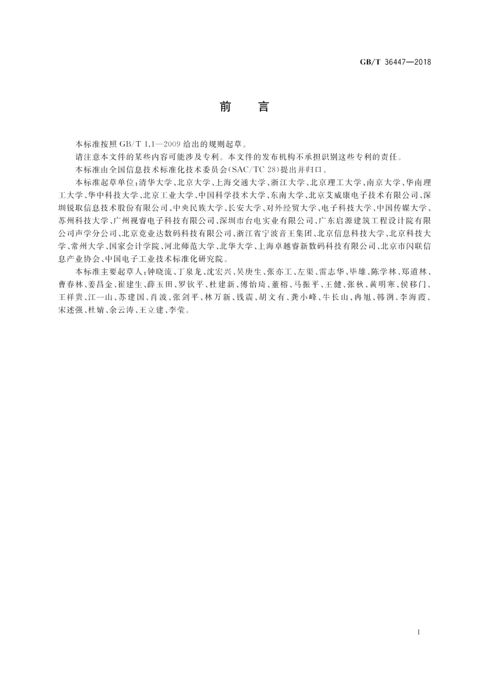 多媒体教学环境设计要求 GBT 36447-2018.pdf_第3页
