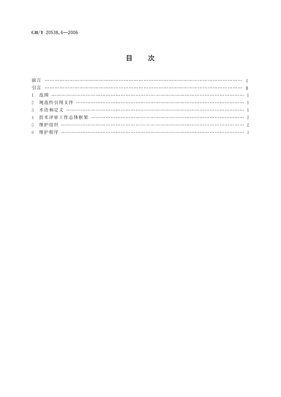 基于XML的电子商务业务数据和过程 第6部分：技术评审组织和程序 GBT 20538.6-2006.pdf_第2页