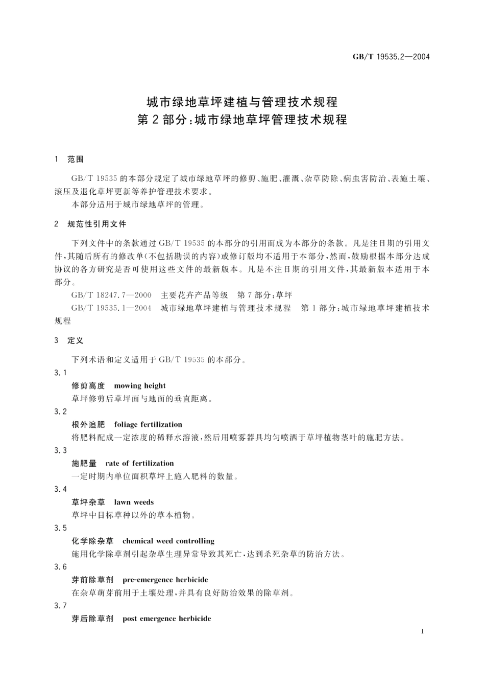 城市绿地草坪建植与管理技术规程第2部分城市绿地草坪管理技术规程 GBT 19535.2-2004.pdf_第3页