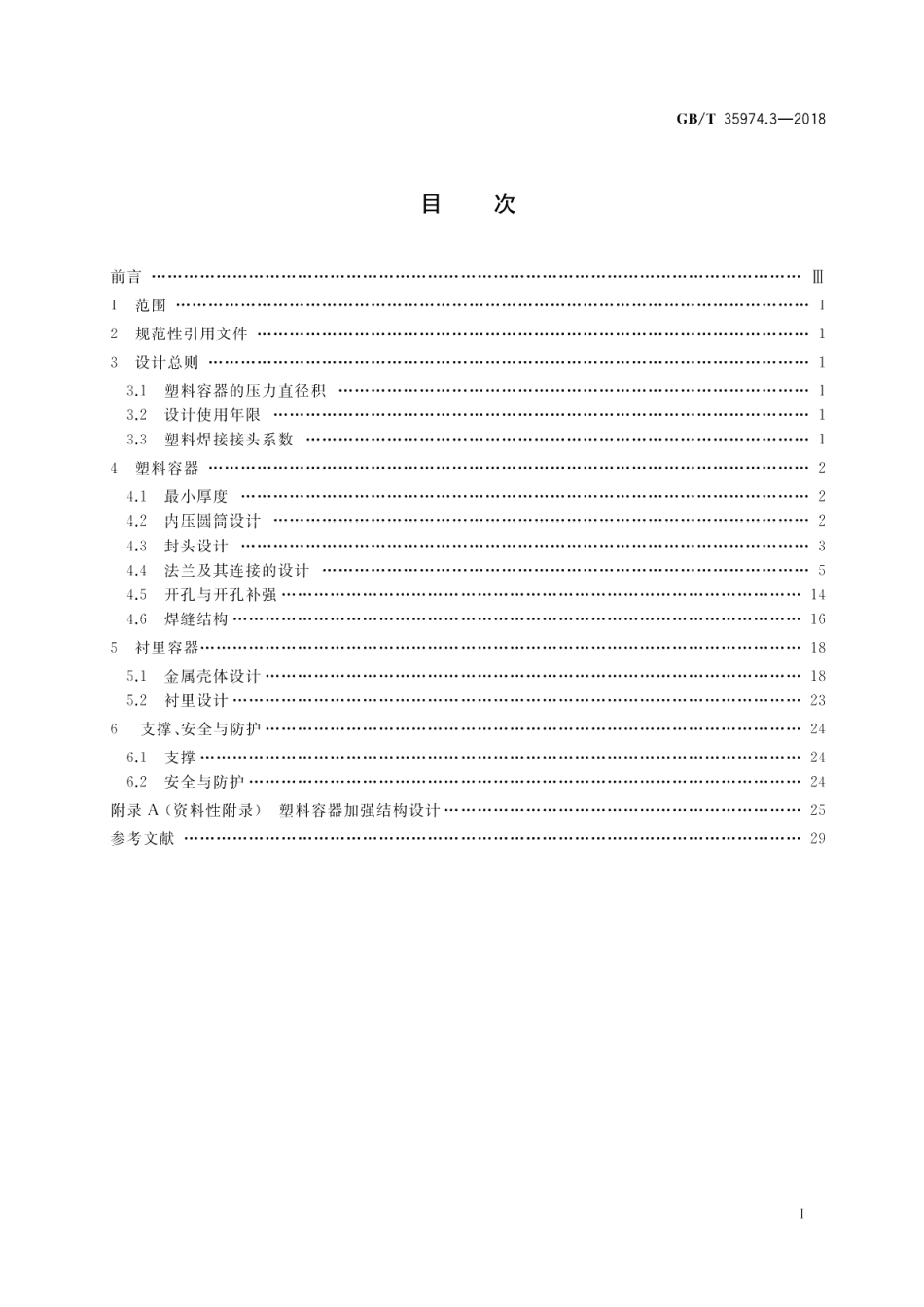 塑料及其衬里制压力容器 第3部分：设计 GBT 35974.3-2018.pdf_第2页