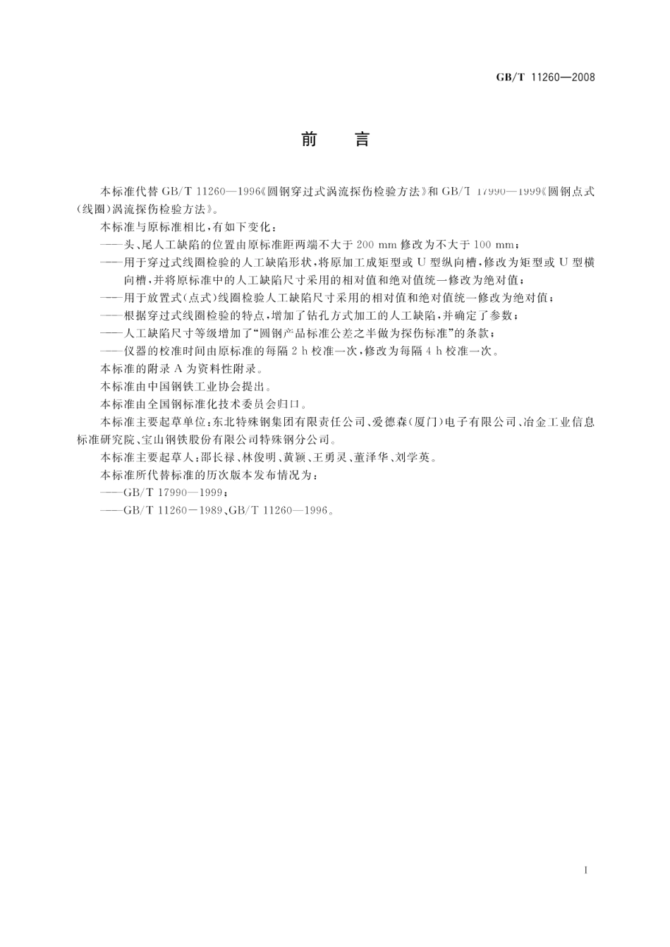 圆钢涡流探伤方法 GBT 11260-2008.pdf_第2页