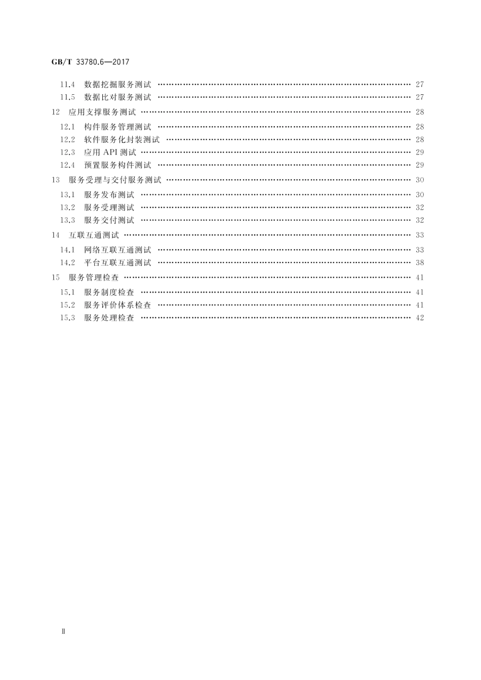 基于云计算的电子政务公共平台技术规范 第6部分：服务测试 GBT 33780.6-2017.pdf_第3页