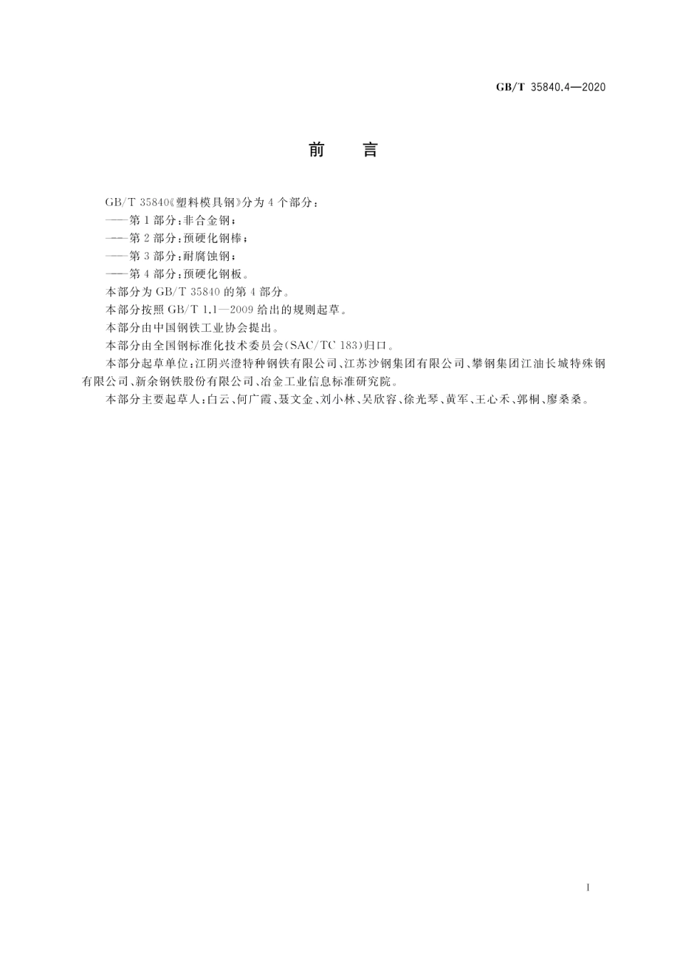 塑料模具钢 第4部分：预硬化钢板 GBT 35840.4-2020.pdf_第2页