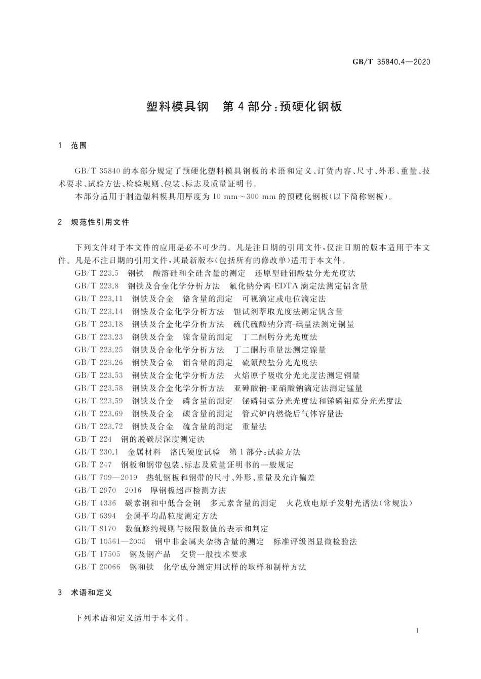 塑料模具钢 第4部分：预硬化钢板 GBT 35840.4-2020.pdf_第3页