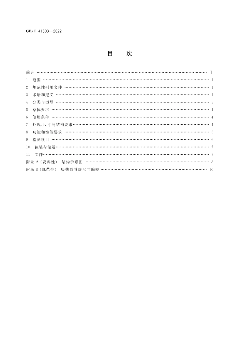 塔式太阳能热发电站吸热器技术要求 GBT 41303-2022.pdf_第2页