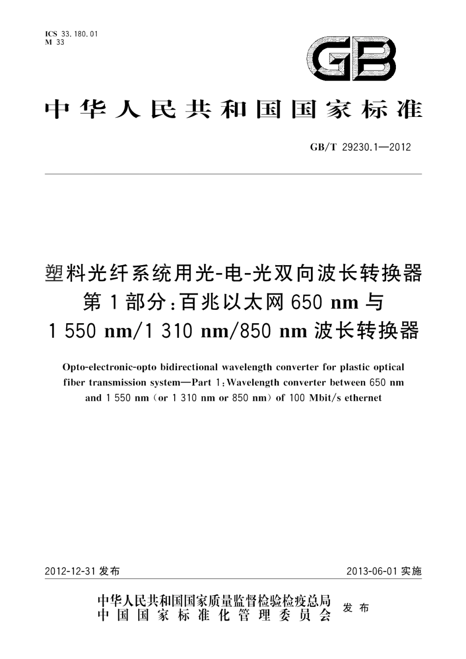 塑料光纤系统用光-电-光双向波长转换器第1部分百兆以太网650nm与1550nm1310nm850nm波长转换器 GBT 29230.1-2012.pdf_第1页