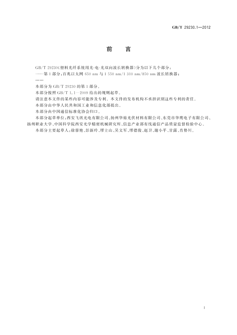 塑料光纤系统用光-电-光双向波长转换器第1部分百兆以太网650nm与1550nm1310nm850nm波长转换器 GBT 29230.1-2012.pdf_第2页