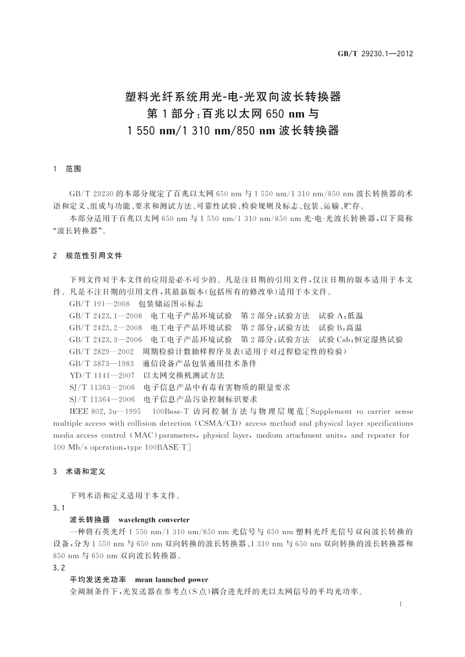 塑料光纤系统用光-电-光双向波长转换器第1部分百兆以太网650nm与1550nm1310nm850nm波长转换器 GBT 29230.1-2012.pdf_第3页