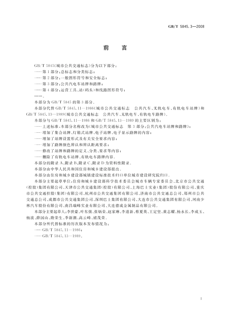 城市公共交通标志第3部分：公共汽电车站牌和路牌 GBT 5845.3-2008.pdf_第3页