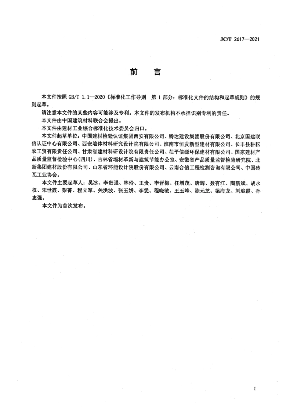 墙体材料行业绿色工厂评价导则 JCT 2617-2021.pdf_第3页