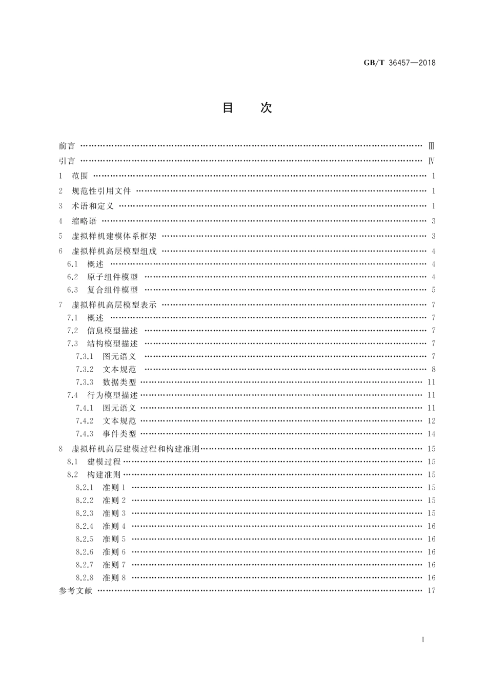 复杂产品虚拟样机建模方法 GBT 36457-2018.pdf_第2页
