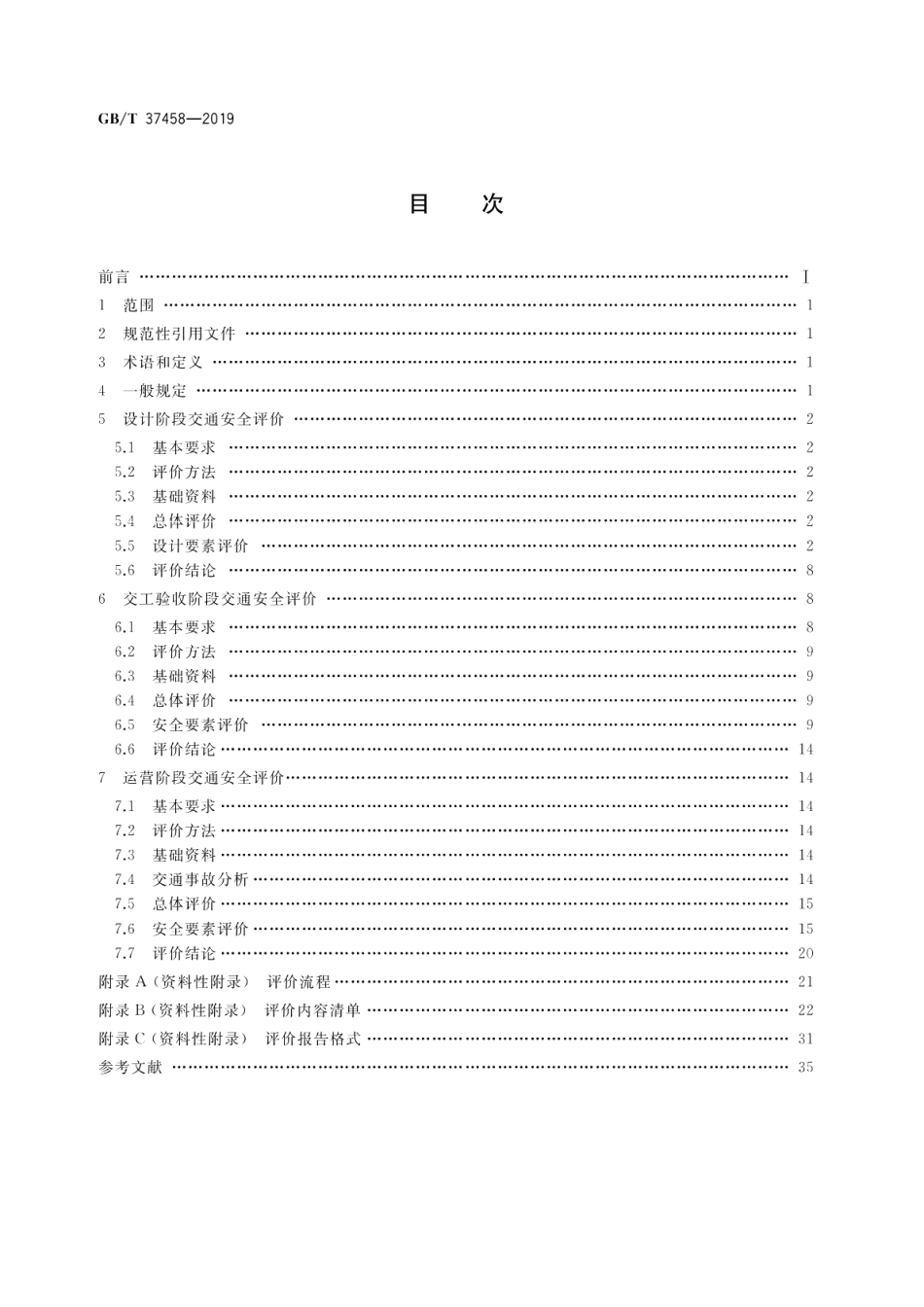 城郊干道交通安全评价指南 GBT 37458-2019.pdf_第2页
