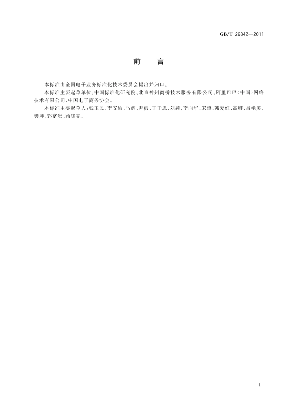 基于电子商务活动的交易主体企业信用评价指标与等级表示规范 GBT 26842-2011.pdf_第3页