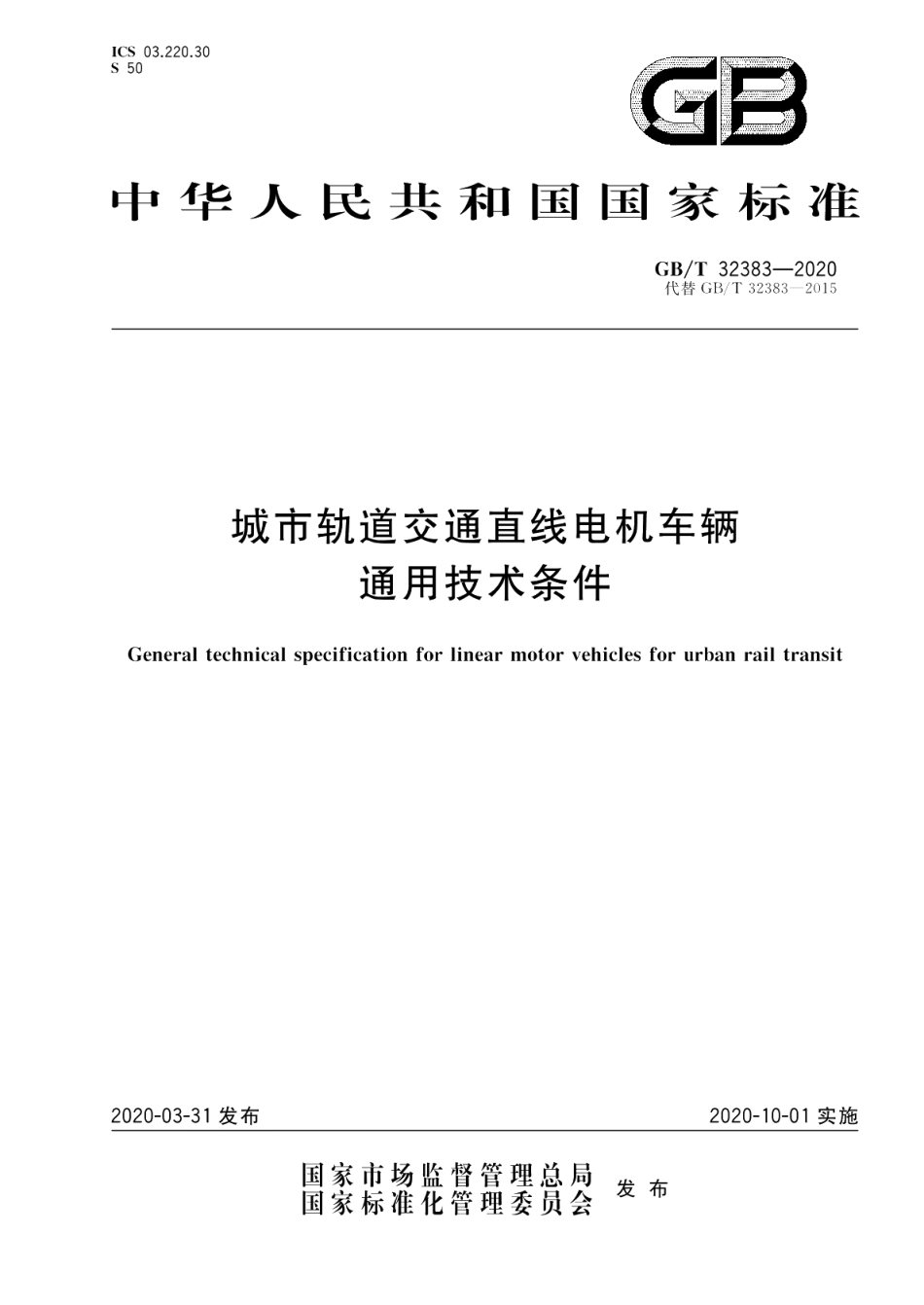 城市轨道交通直线电机车辆通用技术条件 GBT 32383-2020.pdf_第1页