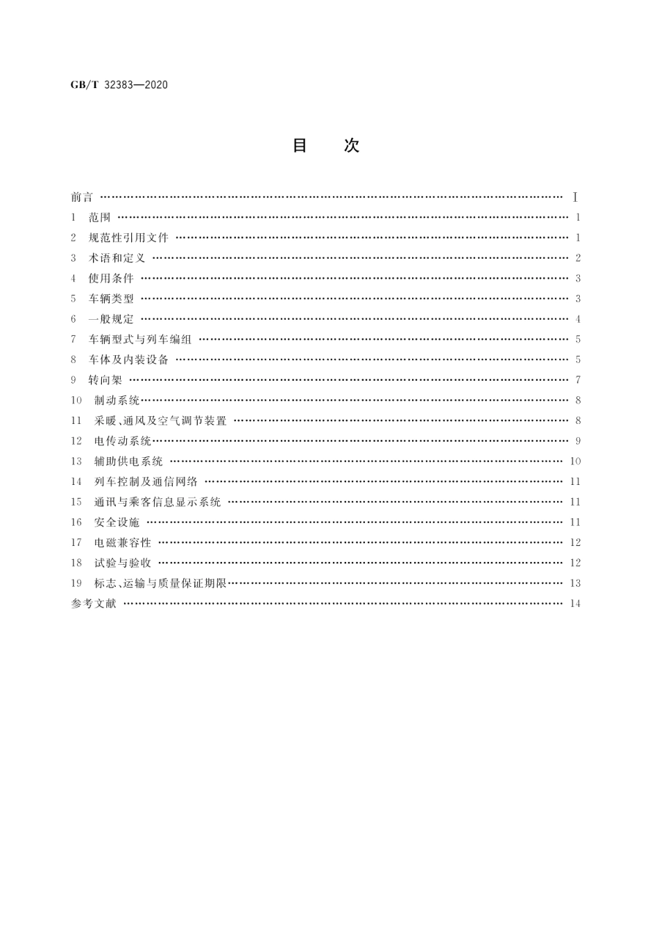 城市轨道交通直线电机车辆通用技术条件 GBT 32383-2020.pdf_第2页