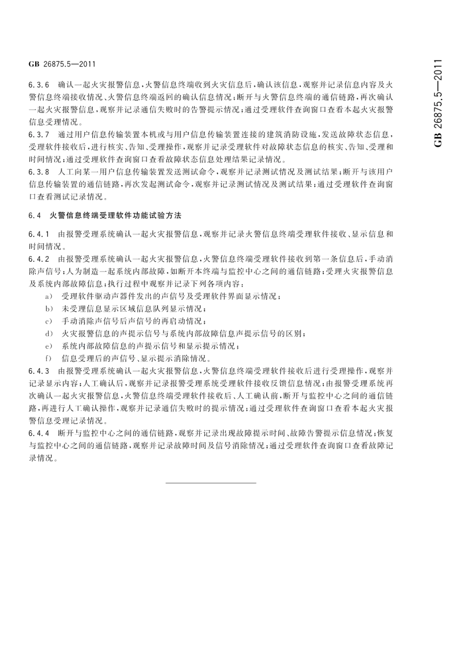 城市消防远程监控系统第5部分：受理软件功能要求 GBT 26875.5-2011.pdf_第1页