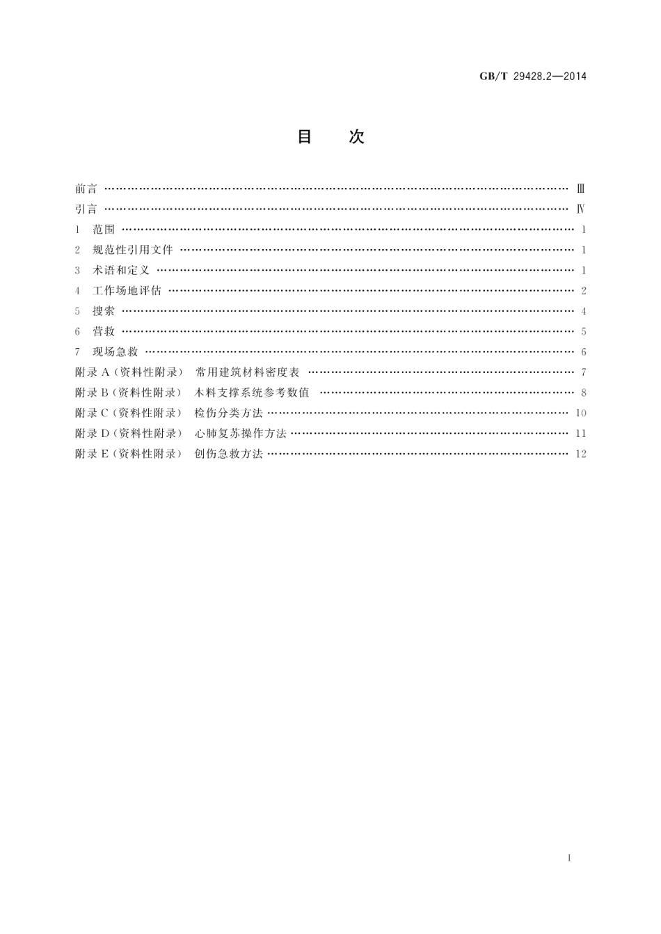 地震灾害紧急救援队伍救援行动第2部分：程序和方法 GBT 29428.2-2014.pdf_第2页