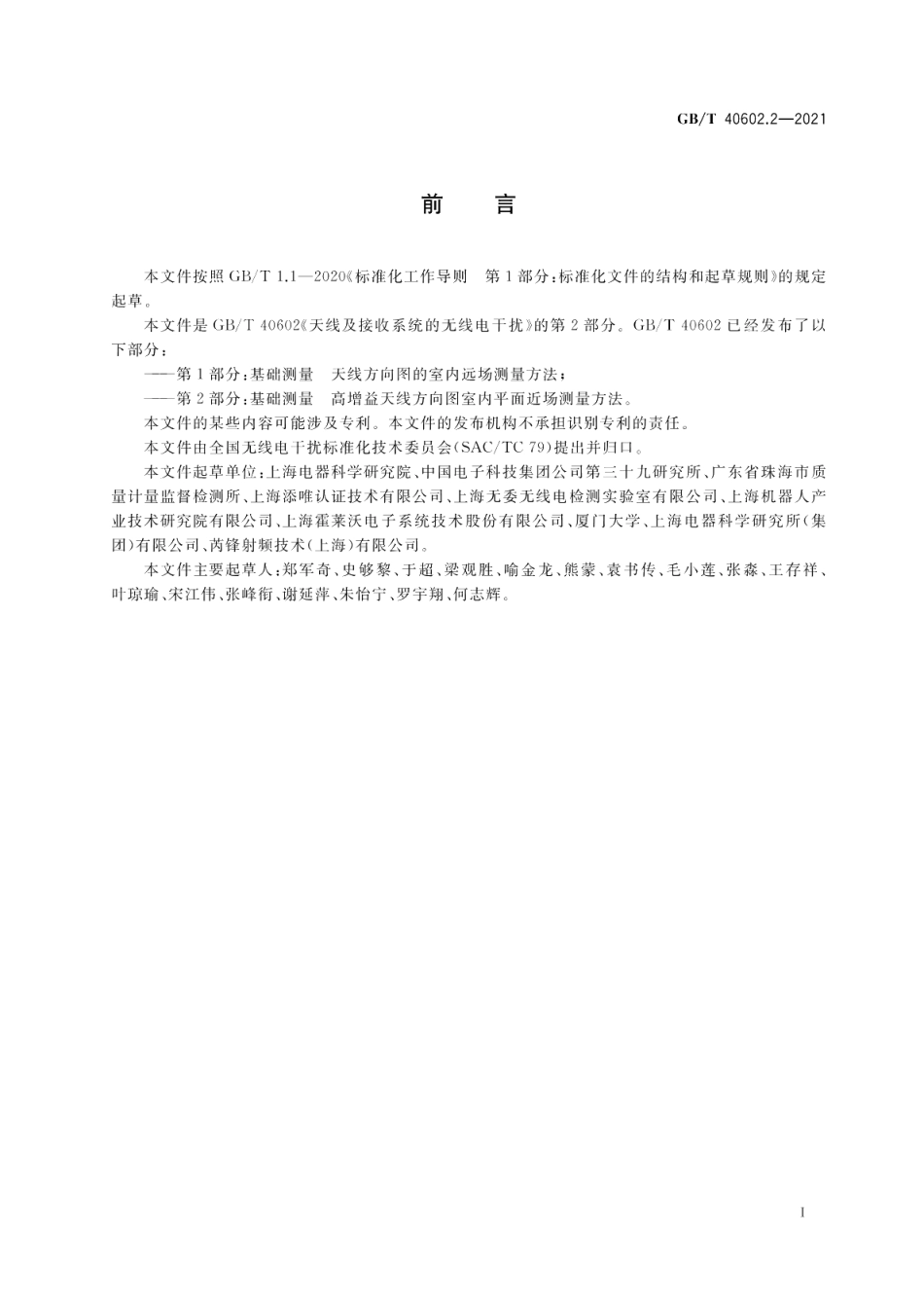 天线及接收系统的无线电干扰 第2部分：基础测量 高增益天线方向图室内平面近场测量方法 GBT 40602.2-2021.pdf_第3页