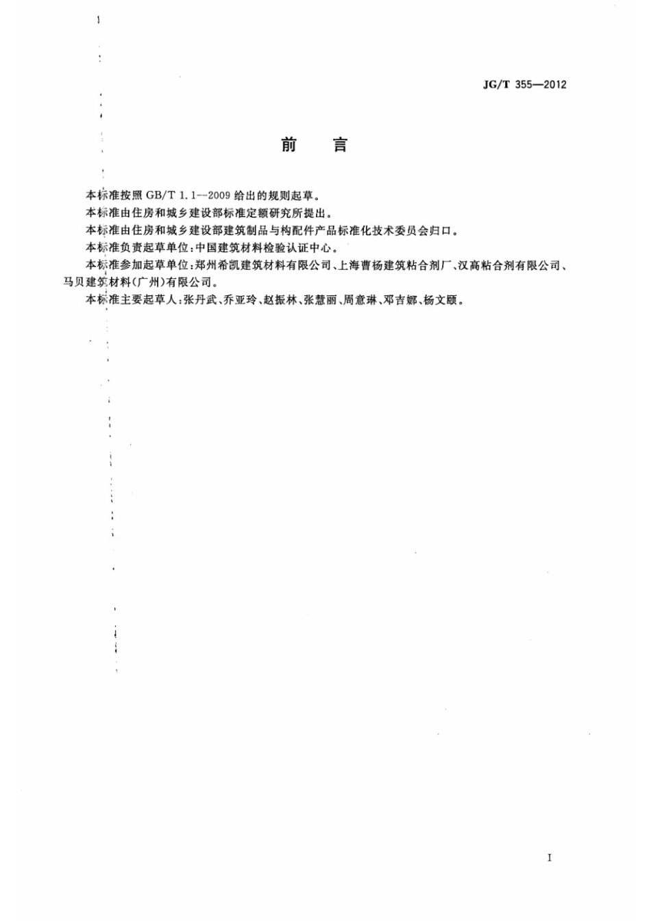 天然石材用水泥基胶粘剂 JGT 355-2012.pdf_第2页