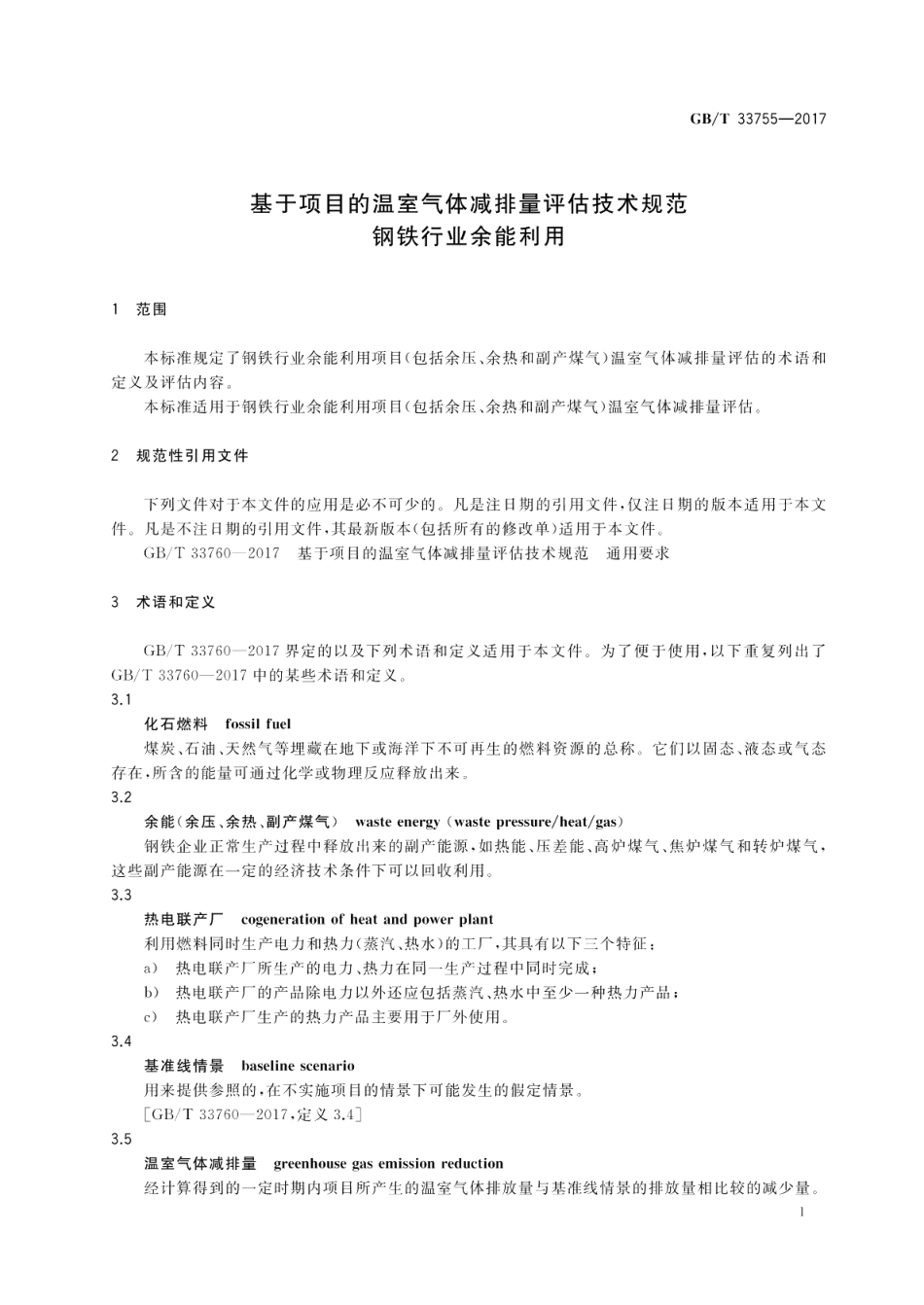 基于项目的温室气体减排量评估技术规范 钢铁行业余能利用 GBT 33755-2017.pdf_第3页