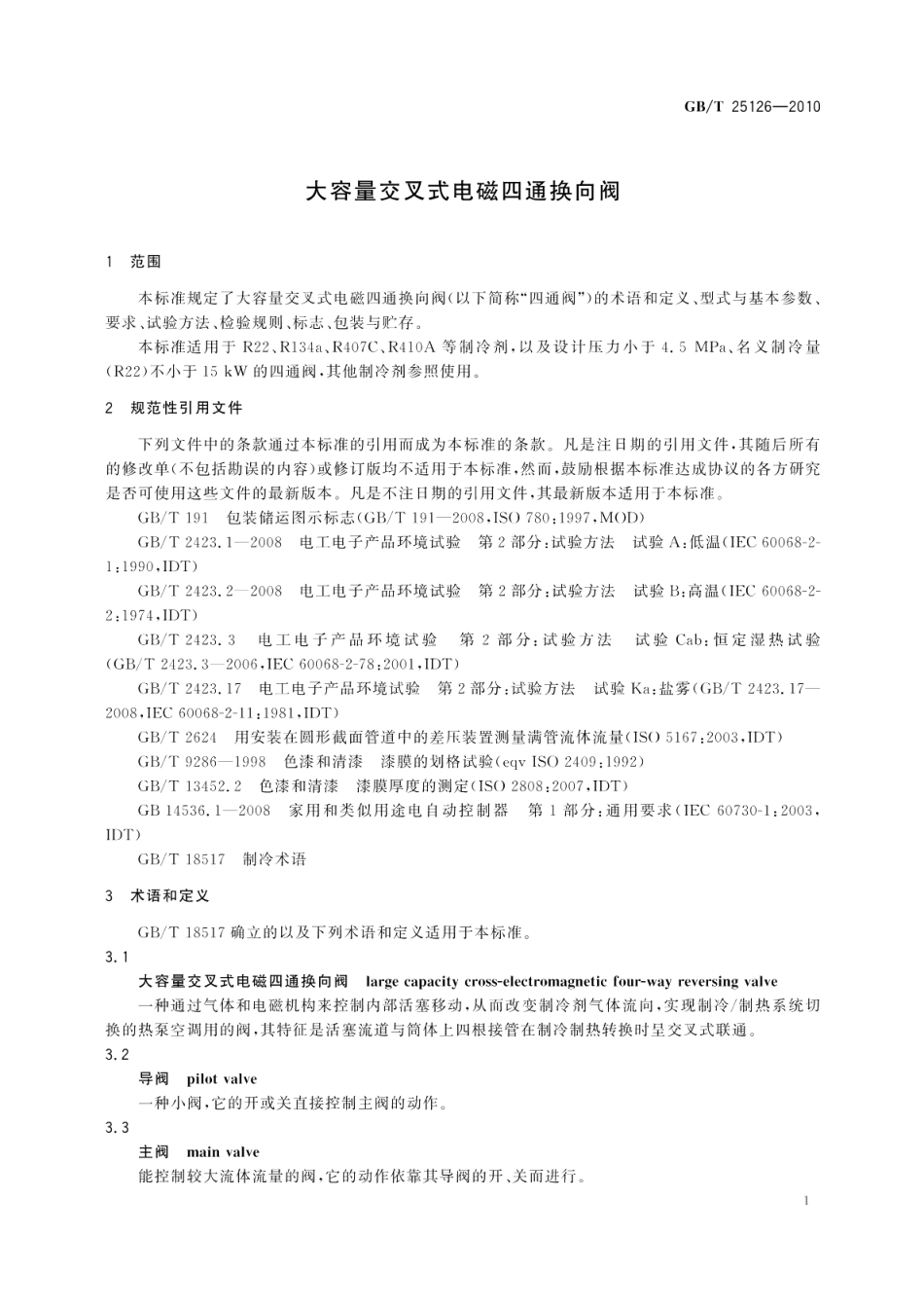大容量交叉式电磁四通换向阀 GBT 25126-2010.pdf_第3页