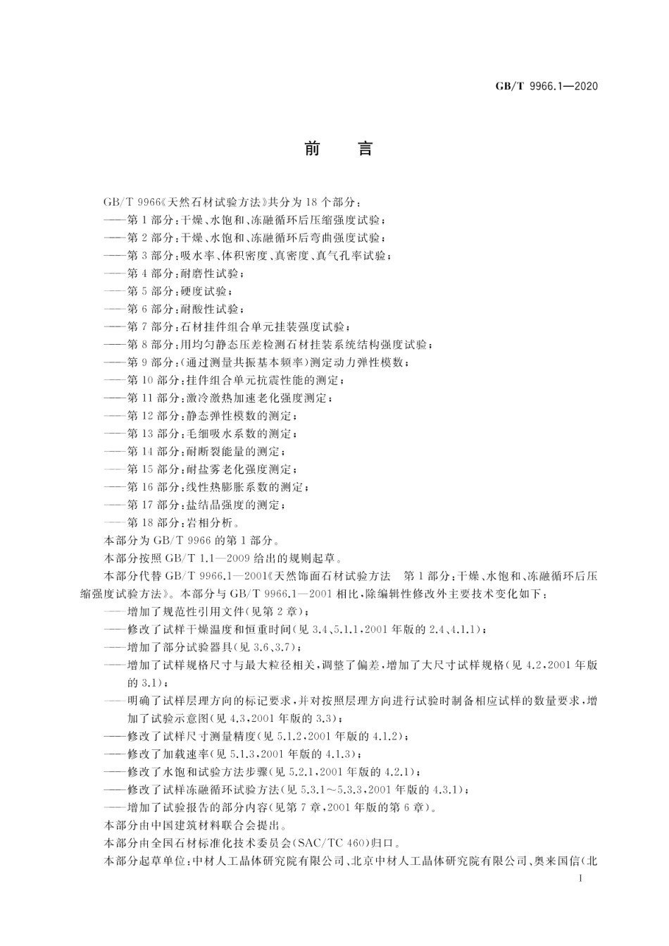 天然石材试验方法第1部分：干燥、水饱和、冻融循环后压缩强度试验 GBT 9966.1-2020.pdf_第2页