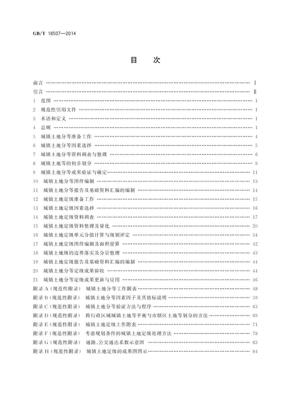 城镇土地分等定级规程 GBT 18507-2014.pdf_第2页