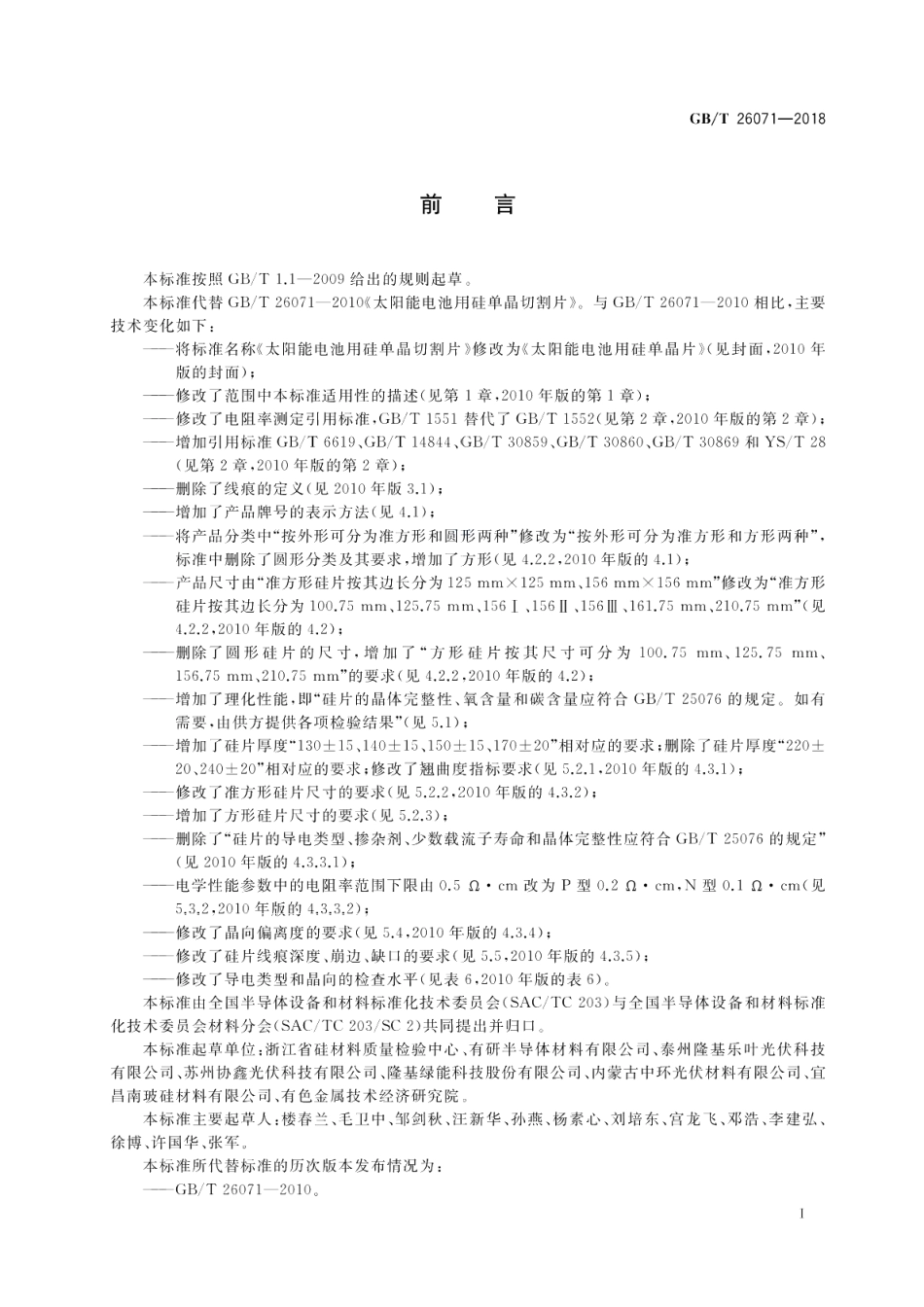 太阳能电池用硅单晶片 GBT 26071-2018.pdf_第2页