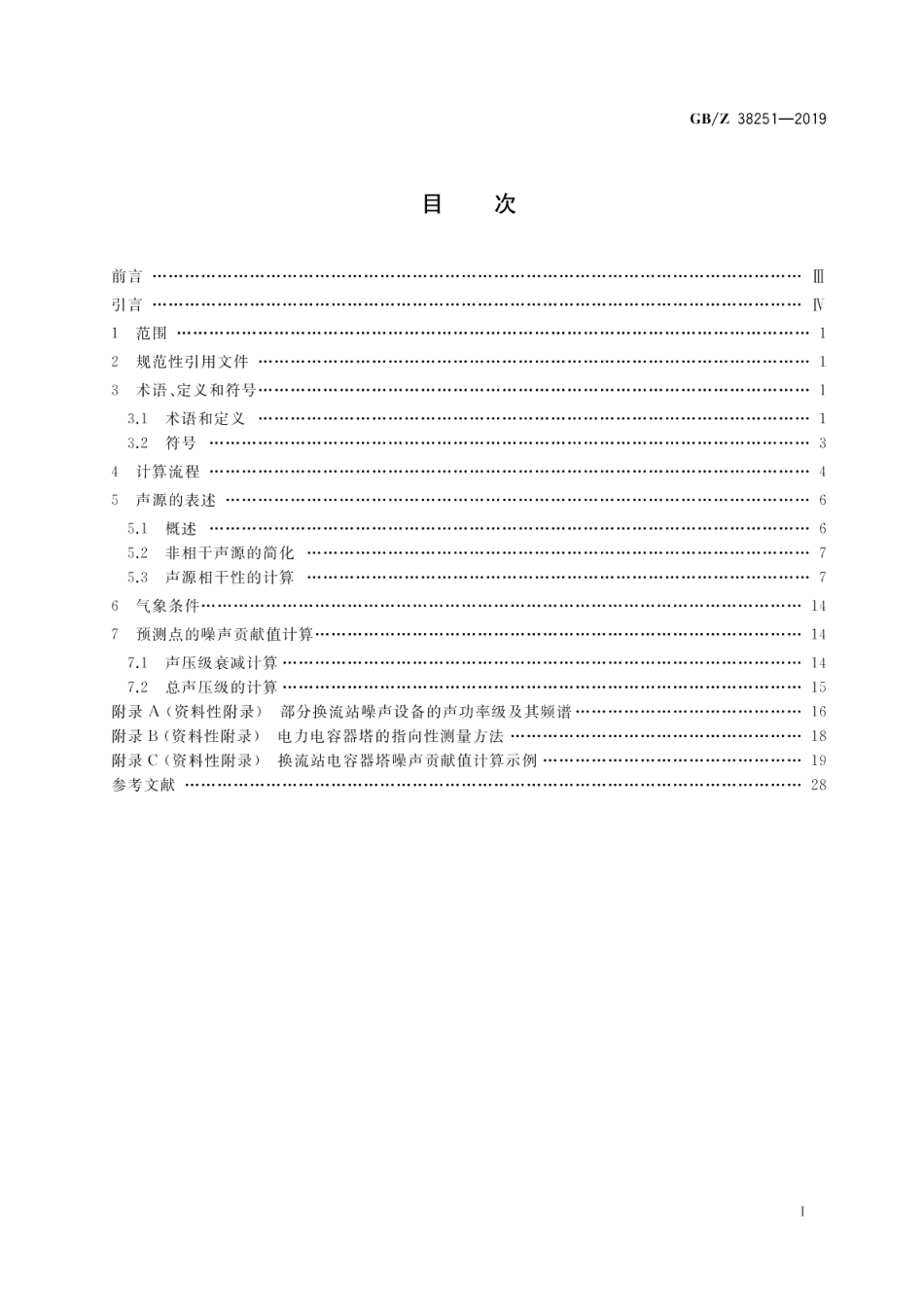 声学 换流站声传播衰减计算 工程法 GBZ 38251-2019.pdf_第2页