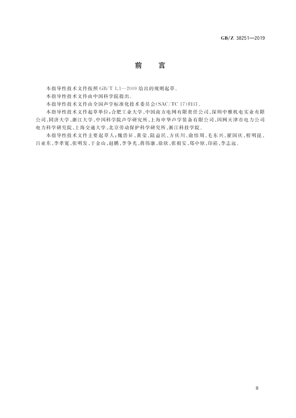 声学 换流站声传播衰减计算 工程法 GBZ 38251-2019.pdf_第3页