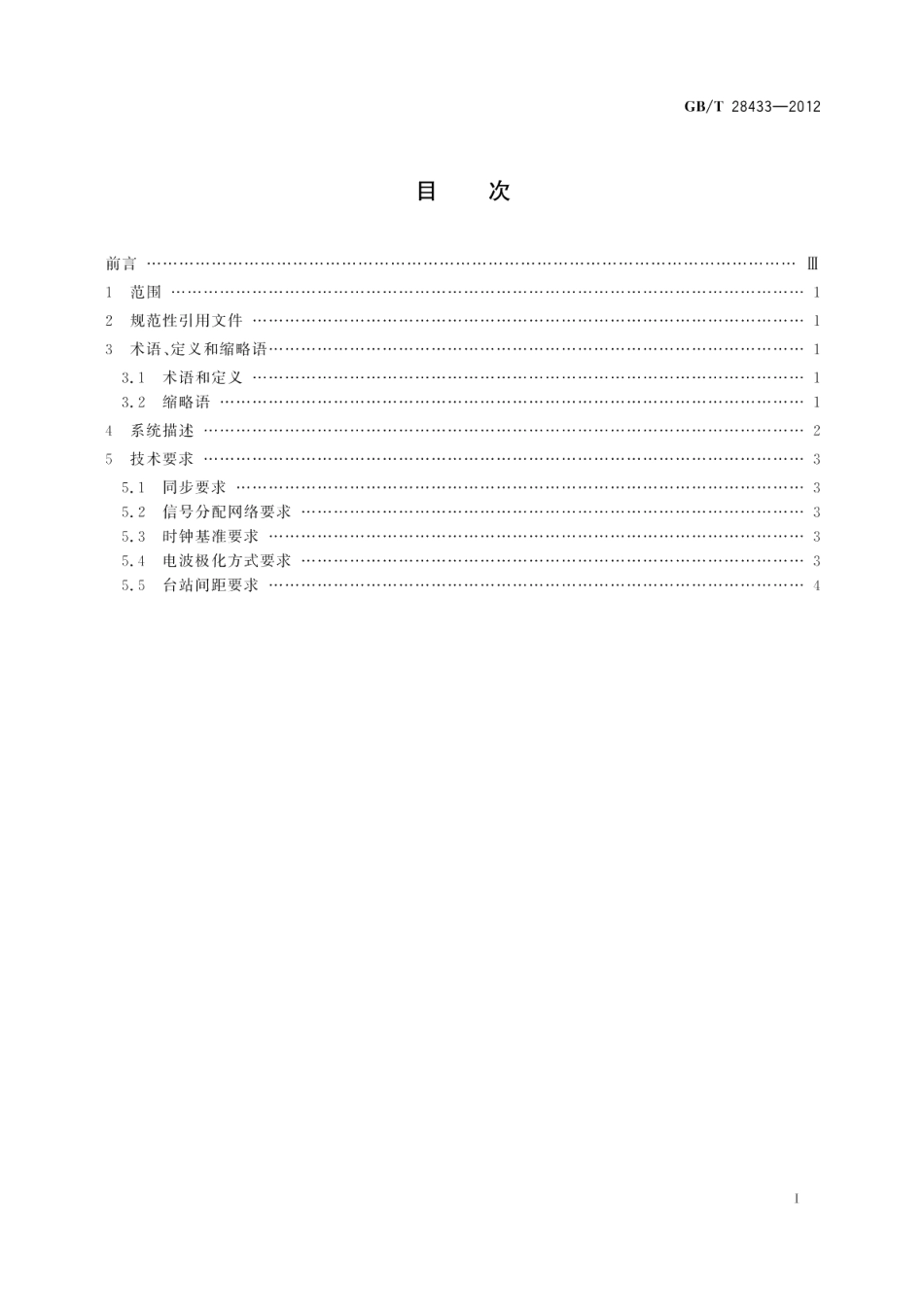 地面数字电视广播单频网技术要求 GBT 28433-2012.pdf_第2页