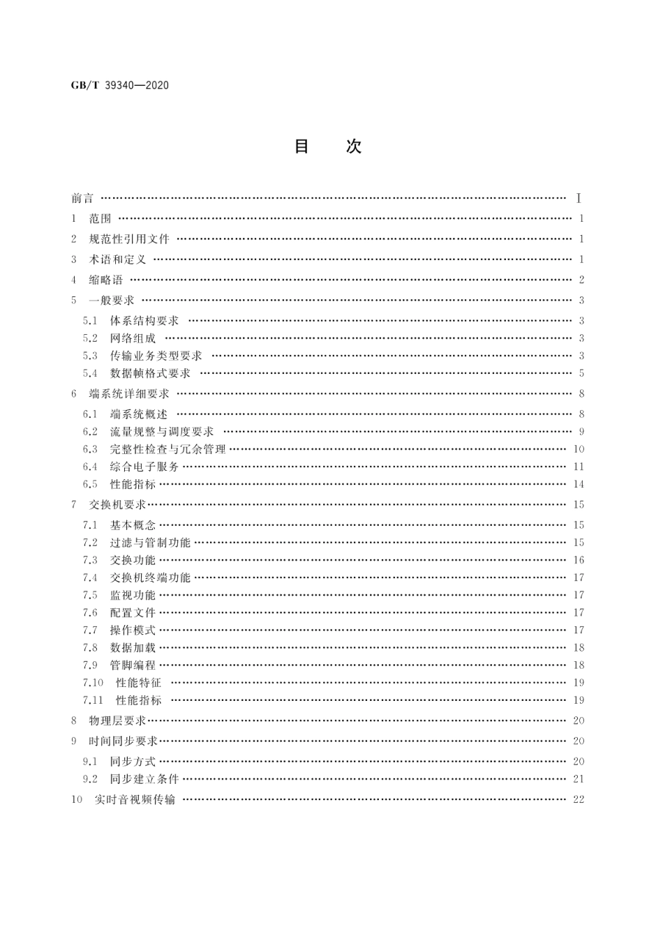 宇航电子时间确定性网络协议 GBT 39340-2020.pdf_第2页